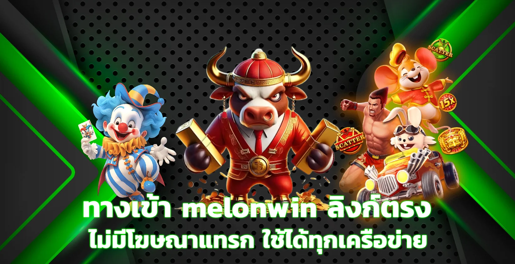melonwin