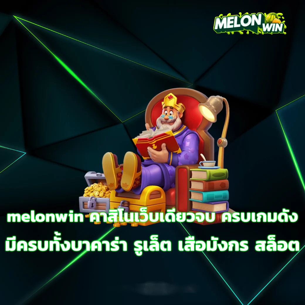 melonwin คาสิโนเว็บเดียวจบ ครบเกมดัง มีครบทั้งบาคาร่า รูเล็ต เสือมังกร สล็อต ไฮโล melonwin