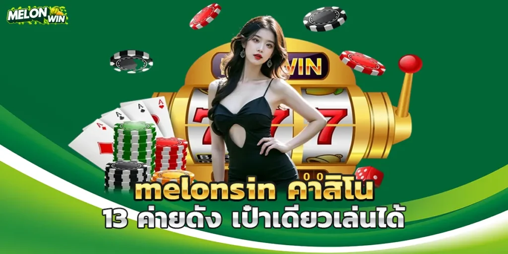 melonsin คาสิโน 13 ค่ายดัง เป๋าเดียวเล่นได้